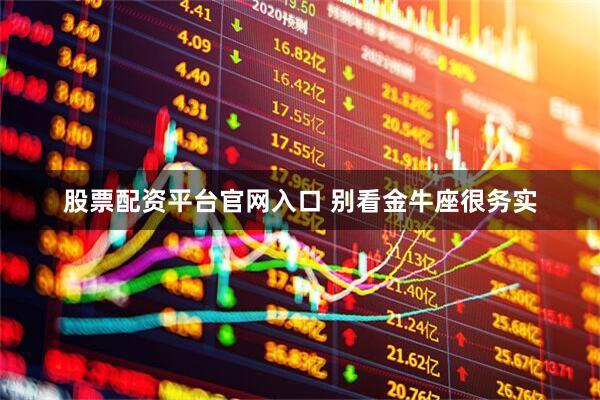 股票配资平台官网入口 别看金牛座很务实